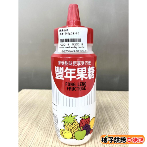 【柚子烘焙食品】豐年果糖 500g 豐年 果糖 單醣 糖漿 豐年果糖90 刨冰 優格 調料 台灣製造 使用方便 烘焙