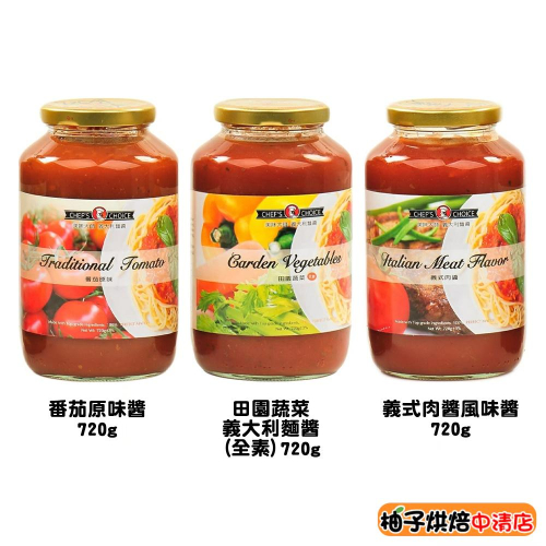 【柚子烘焙食品】美味大師 義大利麵醬 720g 義式肉醬 番茄原味 田園蔬菜(全素)義大利麵 肉醬麵 義式沙拉料理 烘焙
