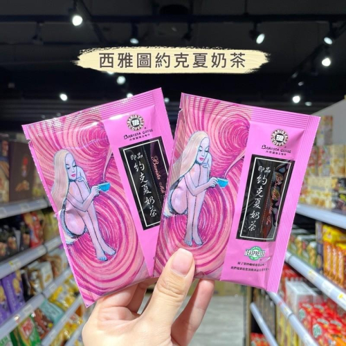 ?獅賣特實體店面 西雅圖 約克夏奶茶 即溶奶茶 單包