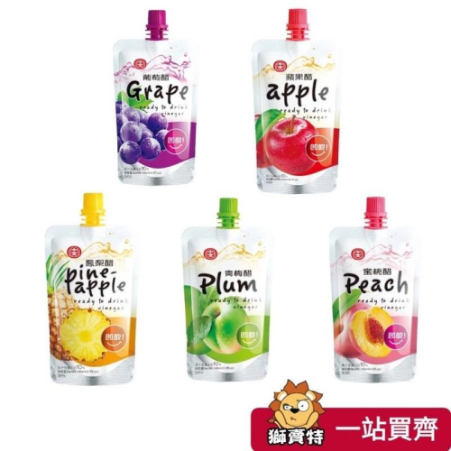 ?獅賣特 十全果醋 十全水果醋 便利包 醋飲 水果醋 葡萄/蘋果/鳳梨/青梅/水蜜桃/草莓/荔枝 100ml
