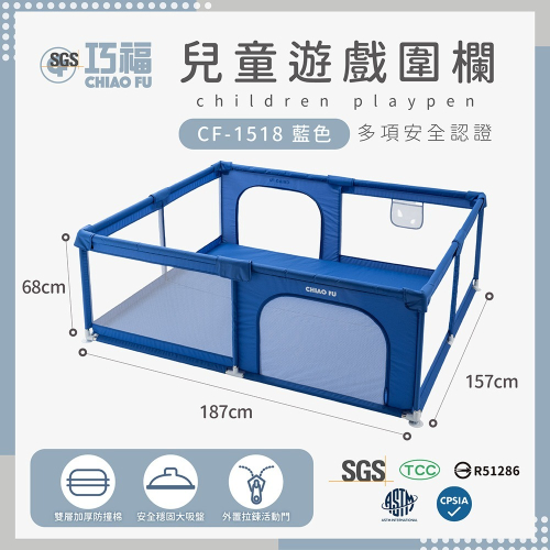 【巧福】 兒童遊戲圍欄 CF-1518 (藍色/灰色) 兩款任選 台灣檢驗合格