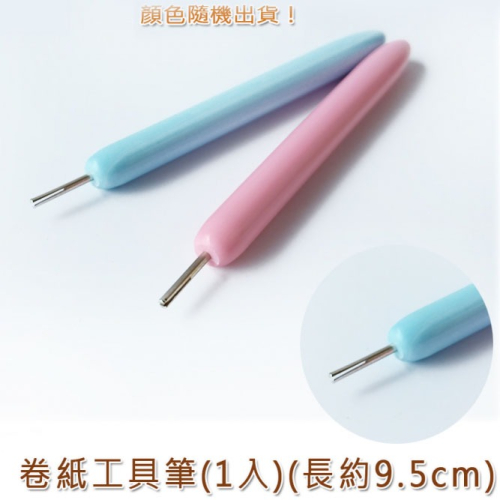 西西手工藝材料 24502 卷紙工具筆(1入)顏色隨機 美勞作 捲紙卷紙花藝術 衍紙藝術立體紙雕模板 紙捲工具 滿額免運