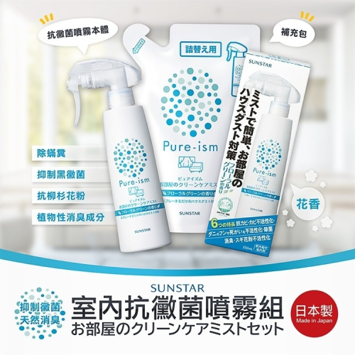 【寶寶王國】日本製【SUNSTAR】室內抗黴菌噴霧組 & 補充包 (花香)