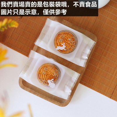 臺灣出貨 現貨 歐思麥烘焙 加厚一次性月圓中秋圓形開窗透明流心月餅包裝袋子機封袋50g 80g烘焙廣式芋頭酥袋100入