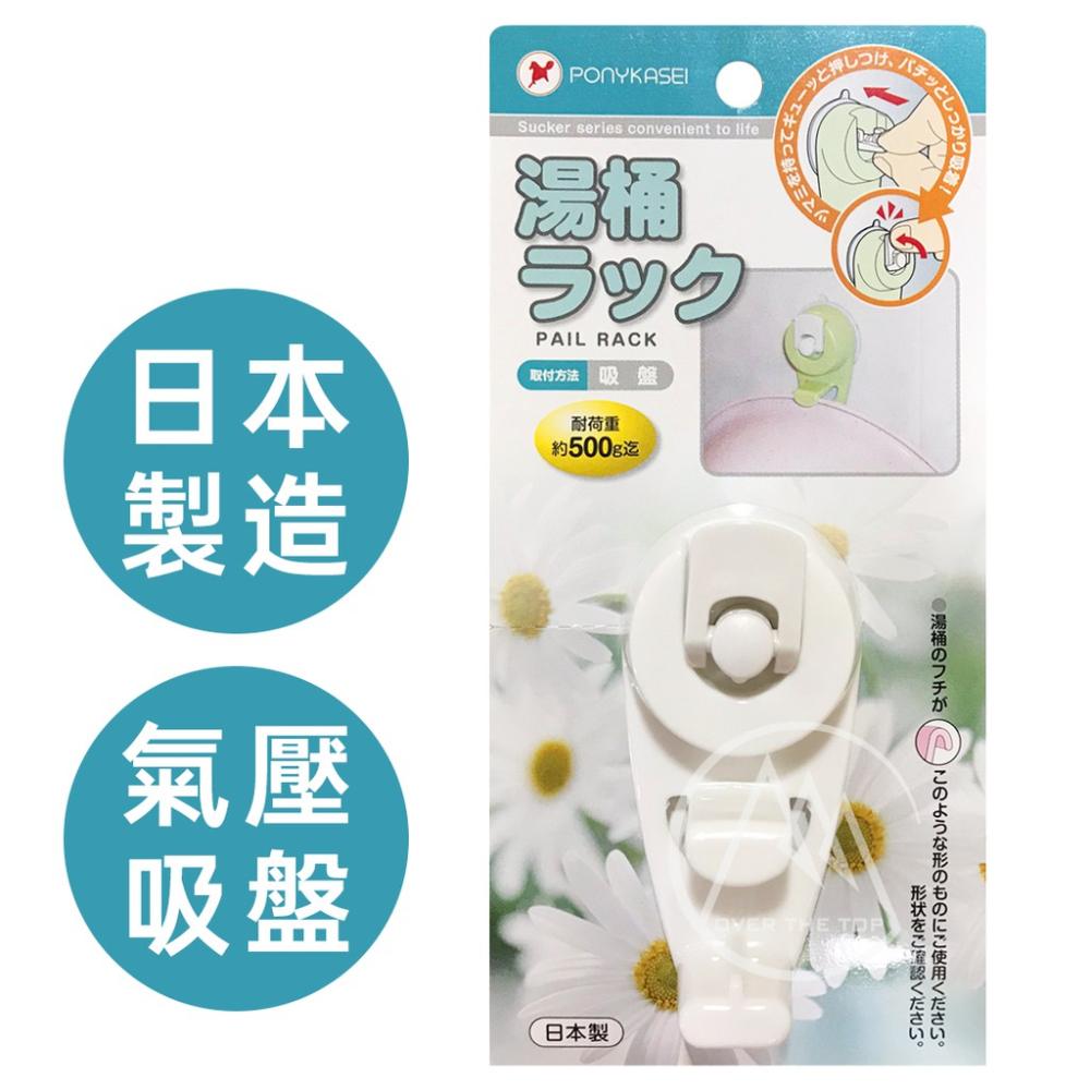 日本製 氣壓式吸盤臉盆掛勾／強力無痕臉盆掛鉤 砧板掛鉤 毛巾架 臉盆架 臉盆收納架 浴盆掛勾 澡盆掛勾【超越巔峰】