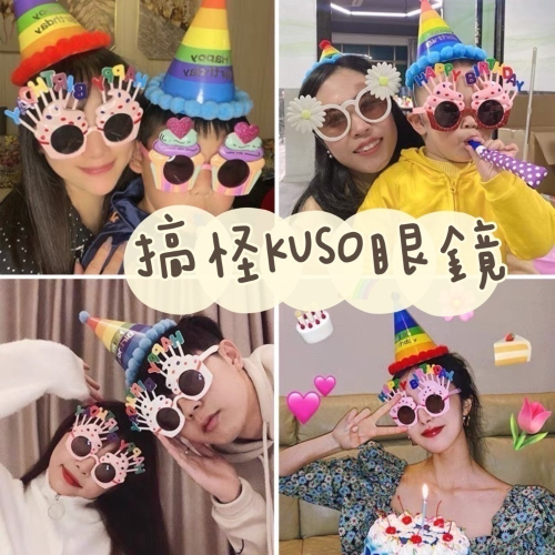 生日眼鏡 搞怪KUSO?台灣現貨?生日眼鏡 慶生道具 生日道具 生日髮箍 造型眼鏡 生日 生日快樂 生日帽 慶生