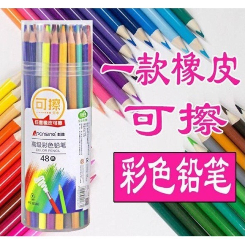 台灣現貨 孩子許願款可擦拭的彩色鉛筆48色 橡皮擦可擦彩色筆 色鉛筆 彩色筆