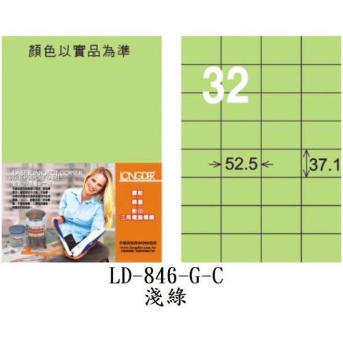 龍德 LD-846-G-C A4 電腦標籤 淺綠 32格 三用 標籤 貼紙 LONGDER