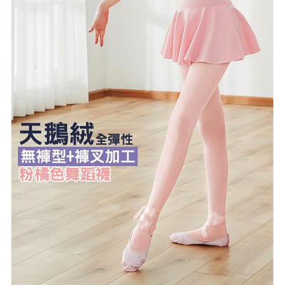 【蛋黃襪舖】Amiss/芭蕾舞/舞蹈襪/韻律襪/舞台襪/跳舞襪/天鵝絨/T型/褲叉/褲襪/彈性/服貼/舒適/1100-1