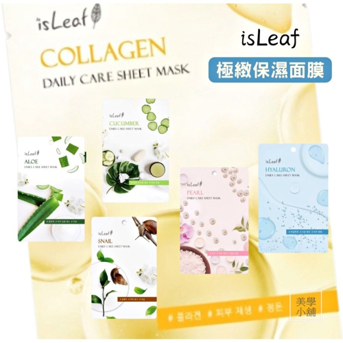 【韓國面膜】 isLeaf 極緻保濕面膜 22ml 玻尿酸 蝸牛 珍珠 小黃瓜 膠原蛋白 蘆薈 貝拉美人 秋冬補水面膜