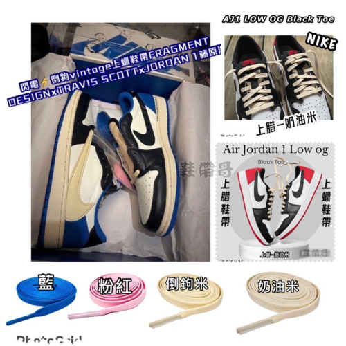 ￼NIKE Dunk AJ1 OG上腊扁帶-藤原浩 閃電⚡️倒鉤vintage米色、倒鉤粉紅、奶油米VNTG 鞋帶