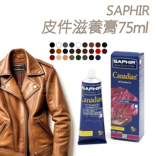 糊塗鞋匠 優質鞋材 L80 法國SAPHIR皮件滋養膏75ml 1條 皮革滋養膏 皮革修補膏 蜂蠟滋潤保養防水