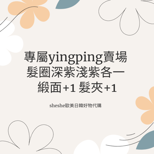 專屬yingping賣場