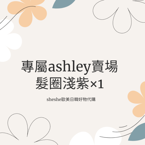 專屬ashley賣場