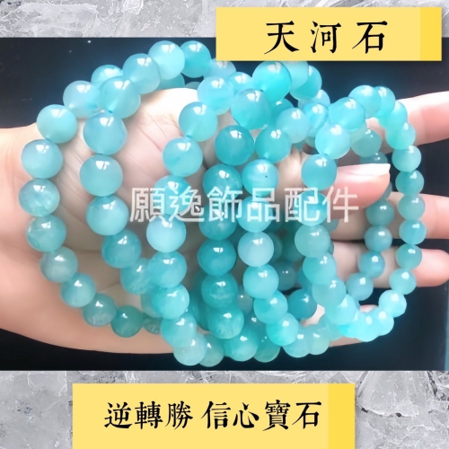 【願逸】天河石約8mm至9mm手圍15至16 水晶手鍊