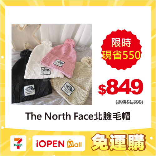 【7-ELEVEN門市團購】超可愛❤️❤️【The North Face】北臉 毛球 毛帽