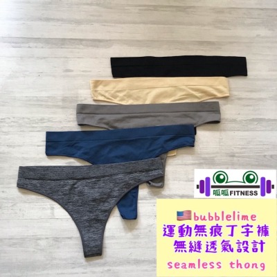 「呱呱健身」??BUBBLELIME品牌 吸濕排汗 健身內褲 無痕內褲 無痕丁字褲 健身丁字褲 運動無痕丁字褲 健身