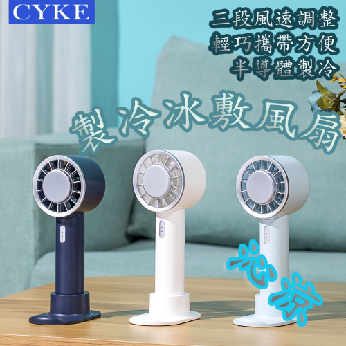 冰敷風扇半導體製冷扇手持風扇迷你扇USB風扇掛脖風扇冷風扇USB風扇戶外風扇夏天必備消暑神器三檔操作可掛手機