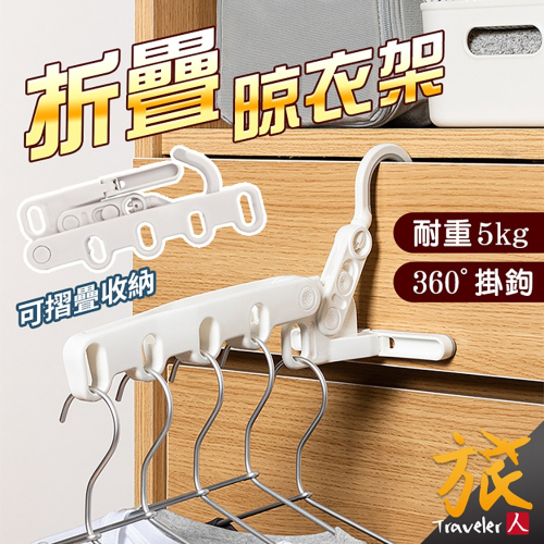 【台灣現貨??快速出貨】折疊晾衣架 5孔 旅行衣架 室內晾衣架 旅行曬衣架 折疊曬衣架 折疊晾衣架 旅行摺疊衣架