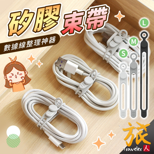【台灣現貨??快速出貨】矽膠束帶 束帶 束線帶 理線器 繞線器 矽膠綁帶 理線帶 電線收納 充電線收納 硅膠綁帶