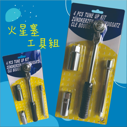 【兔崽子♥】火星塞工具組