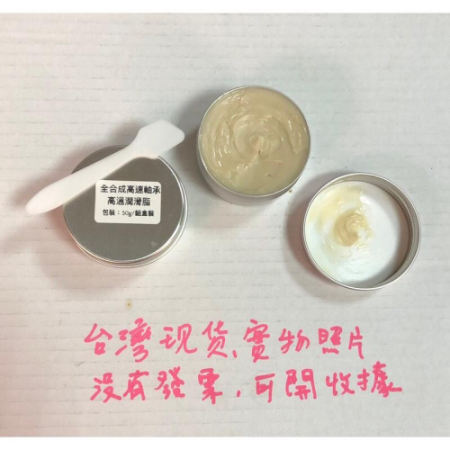 (50克/鋁盒裝)2號脂 全合成 高速軸承脂 不甩油 復合鋰基脂 滑動 滾動 軸承潤滑脂