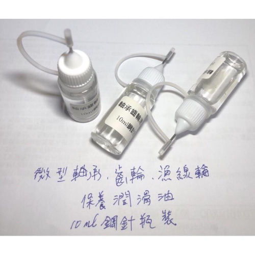 (10ml鋼針瓶) 漁線輪 玩具 保養潤滑油 齒輪 軸承 漁線輪軸承 潤滑養護油