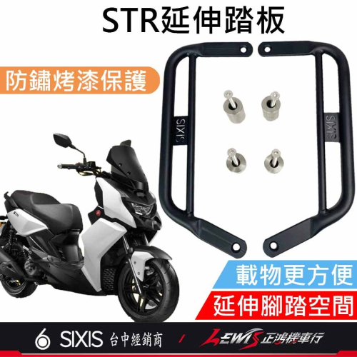 STR延伸腳踏板 延伸踏板 STR腳踏延伸板 延伸腳踏 腳踏板延伸 腳踏延伸 適用 AEON 宏佳騰 STR 正鴻機車行