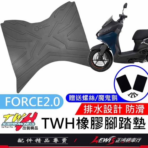 【正鴻機車行】機車腳踏墊 FORCE2.0腳踏墊 FORCE2.0 踏墊 TWH 橡膠腳踏墊