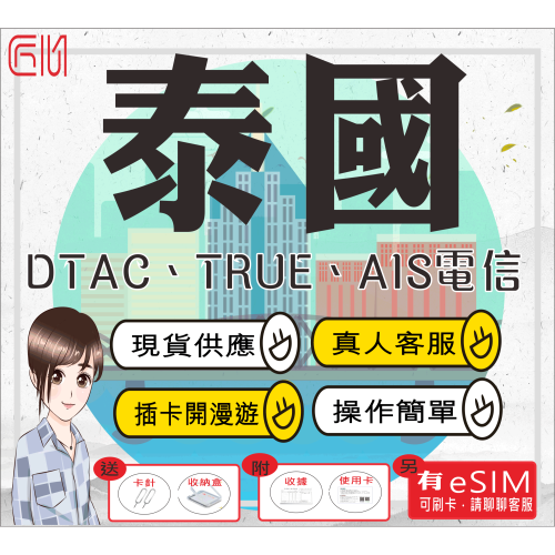 ├匠心_SIM┤泰國大流量網卡 泰國網卡 泰國上網卡 曼谷 清邁 華欣 桂河 沙美 芭達雅 普吉島網卡 蘇海島網卡 網卡