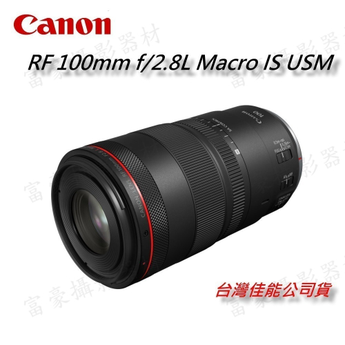 [現折9仟] CANON RF100mm f/2.8L Macro IS USM全片幅自動對焦微距鏡頭~公司貨