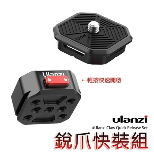 三重☆大人氣☆ Ulanzi Claw 銳爪 快拆系統