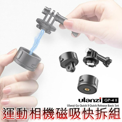三重☆大人氣☆ Ulanzi GP-4 II 磁吸 快拆 快扣 插座 Go Quick II