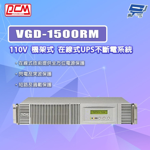 昌運監視器 科風PCM VGD-1500RM 110V 機架式 在線式UPS不斷電系統