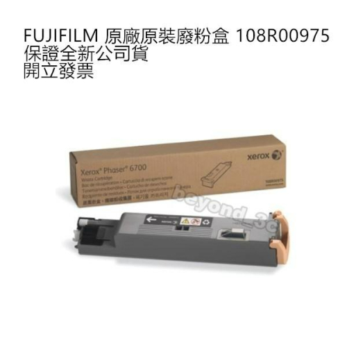 【現貨速出+發票】FUJIFILM 原廠原裝廢粉盒 108R00975 製造年月詳看規格