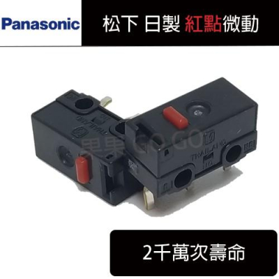 松下 Panasonic 日製 紅點 硬手感 滑鼠 微動 開關?現貨速發?