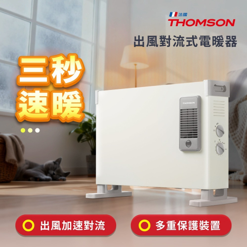 THOMSON 湯姆盛出風對流式速暖電暖器 TM-SAW39F