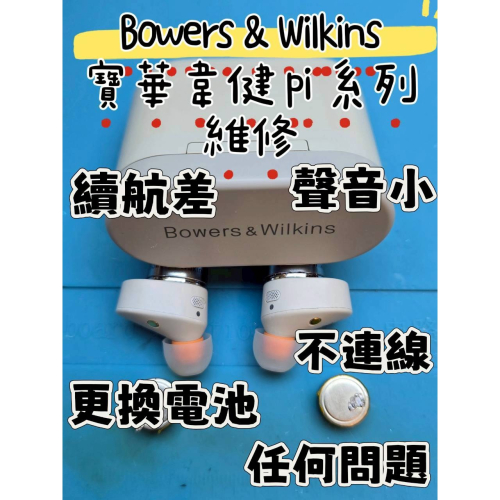 免費清潔? Bowers & Wilkins B&W 寶華韋健 Pi57等系列 更換電池 不充電無法連線續航差聲音小