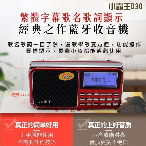 快速出貨：小霸王D30藍牙收音機播放器顯示歌名歌詞攜帶型繁體中文播放機USB TF卡音響收音機隨身播放器