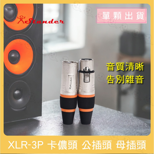 【魔音傳腦】 Stander 卡儂頭 XLR 公頭 母頭 插頭 3PIN 佳能頭 麥克風接頭 XLR插頭