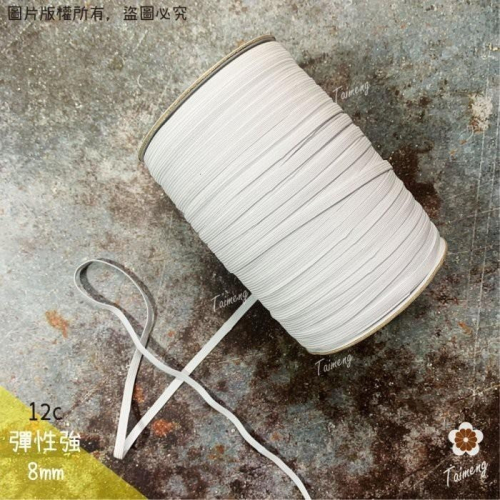 台孟牌 走馬 鬆緊帶 彈性強 8mm 12c 白色 台灣製造 扁帶 包裝 拼布材料 縫紉 彈性 彈力 伸縮 束帶 走馬帶