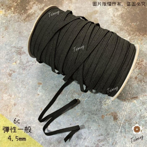 台孟牌 走馬 鬆緊帶 4.5mm 6c 黑色 台灣製造 扁帶 包裝 拼布材料 縫紉 彈性 彈力 伸縮 束帶 走馬帶 禮盒