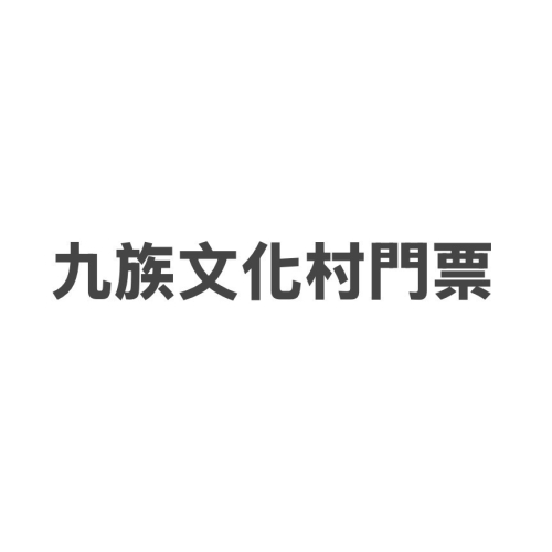 九族文化村門票+來回纜車（使用期限115.11.30），楊梅、台南可自取