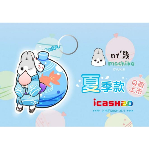 《現貨》ㄇㄚˊ幾兔 夏天款 icash 2.0 麻幾兔