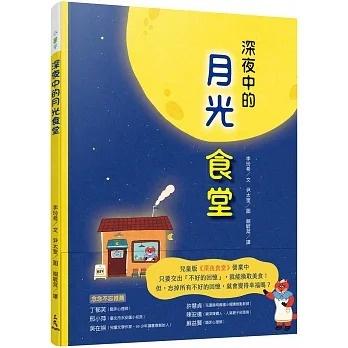 三民/深夜中的月光食堂