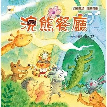 東雨/ 浣熊餐廳(品格教育繪本：服務與愛)