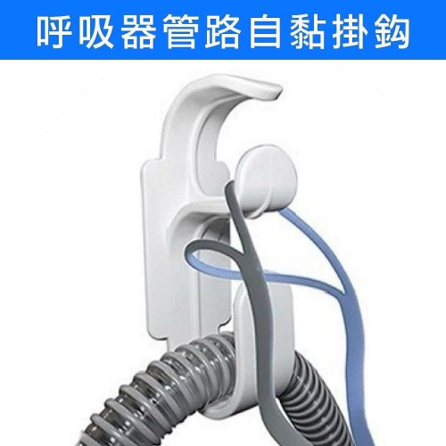 台灣現貨 呼吸器管路自黏掛鈎