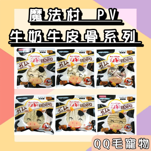 魔法村 PV 牛奶牛皮骨 狗狗 零食 潔牙 牛皮骨 牛奶骨 狗狗潔牙 狗零食 狗點心 磨牙【QQ毛寵物】