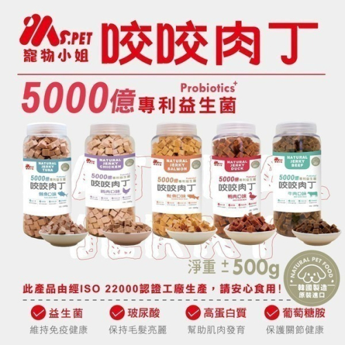 MS.PET 寵物小姐 狗零食 500g 咬咬肉丁 天然無添加 5000億專利益生菌 狗點心 共5種口味