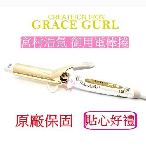 【海芋城堡】?宮村浩氣?日本CREATE ION GRACE GURL宮村浩氣鈦金負離子電棒